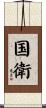 国衛 Scroll