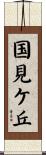国見ケ丘 Scroll