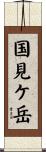 国見ケ岳 Scroll