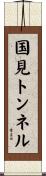 国見トンネル Scroll