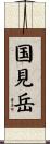 国見岳 Scroll
