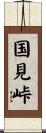 国見峠 Scroll