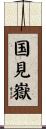 国見嶽 Scroll