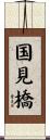 国見橋 Scroll