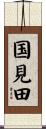 国見田 Scroll