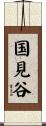 国見谷 Scroll