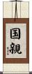 国親 Scroll