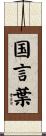 国言葉 Scroll
