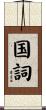 国詞 Scroll