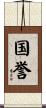 国誉 Scroll