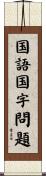 国語国字問題 Scroll