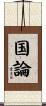 国論 Scroll