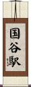 国谷駅 Scroll
