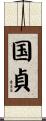 国貞 Scroll