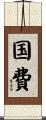 国費 Scroll