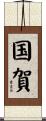 国賀 Scroll