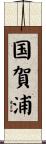 国賀浦 Scroll