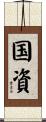 国資 Scroll