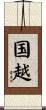 国越 Scroll