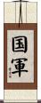 国軍 Scroll