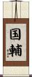 国輔 Scroll