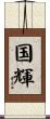 国輝 Scroll