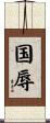国辱 Scroll