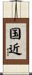 国近 Scroll