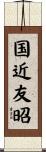 国近友昭 Scroll