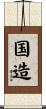 国造 Scroll