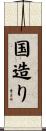 国造り Scroll