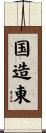 国造東 Scroll