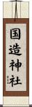 国造神社 Scroll