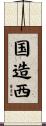国造西 Scroll