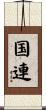 国連 Scroll