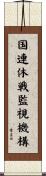 国連休戦監視機構 Scroll