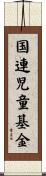 国連児童基金 Scroll