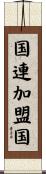 国連加盟国 Scroll