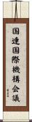 国連国際機構会議 Scroll