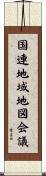 国連地域地図会議 Scroll