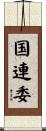 国連委 Scroll