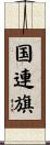 国連旗 Scroll