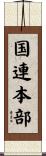 国連本部 Scroll