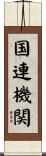 国連機関 Scroll