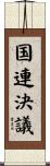 国連決議 Scroll