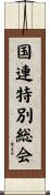 国連特別総会 Scroll