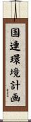 国連環境計画 Scroll