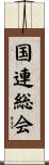 国連総会 Scroll