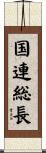 国連総長 Scroll