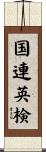 国連英検 Scroll
